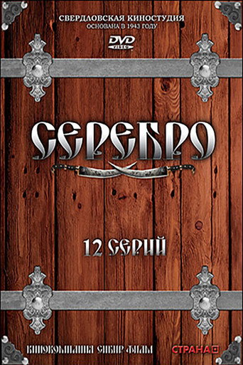 Póster de Серебро