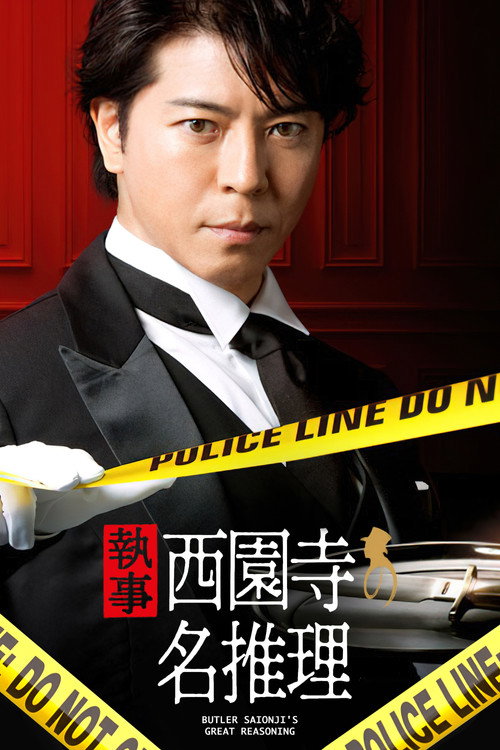 Póster de 執事 西園寺の名推理