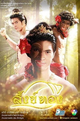 Póster de สังข์ทอง