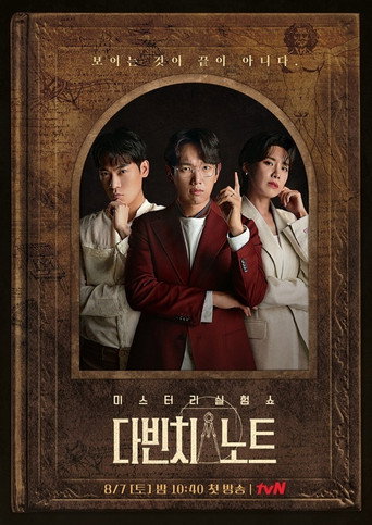 Póster de 다빈치노트