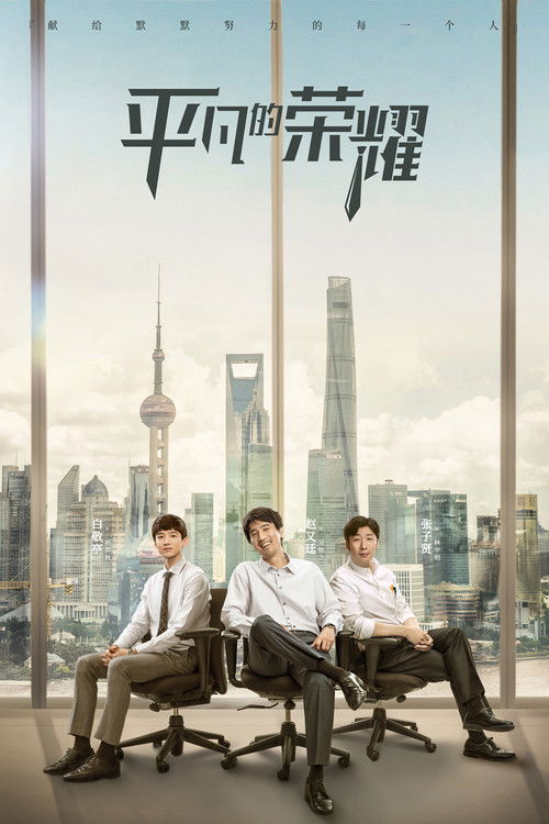 Póster de 平凡的荣耀