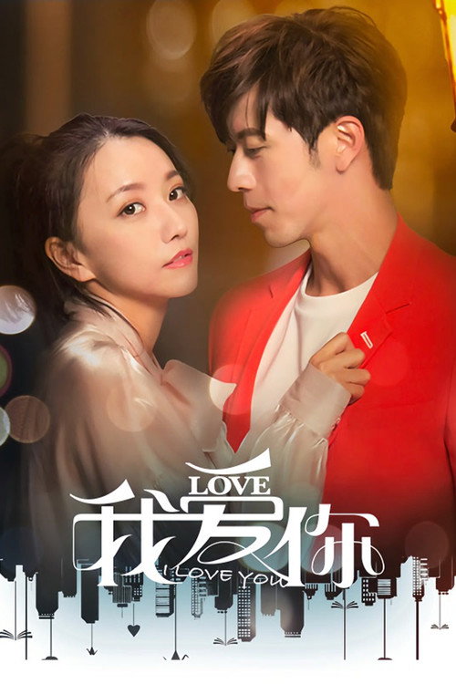 Póster de 我爱你