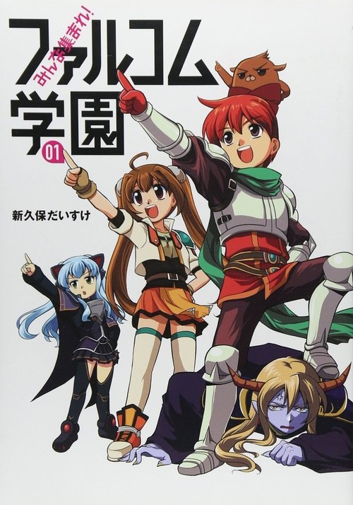 Póster de みんな集まれ！ファルコム学園