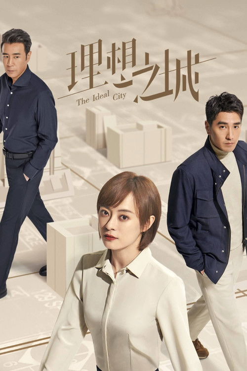 Póster de 理想之城