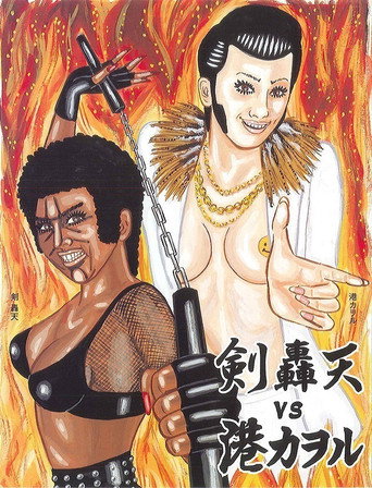 Póster de 大人計画ウーマンリブｖｏｌ．８「轟天ＶＳ港カヲル」