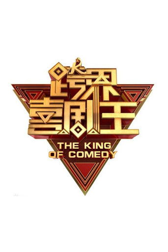Póster de 跨界喜剧王