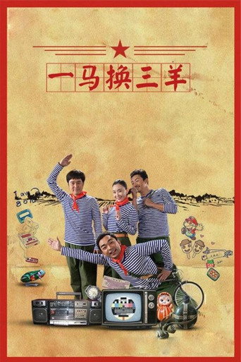 Póster de 一马换三羊