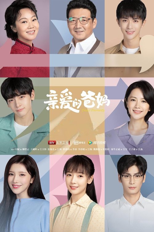 Póster de 亲爱的爸妈