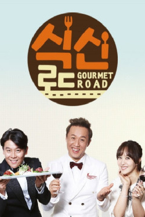 Póster de 식신로드