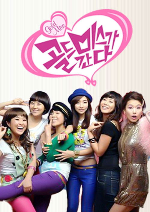 Póster de 골드미스가 간다