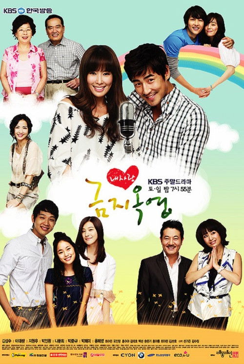 Póster de 내사랑 금지옥엽