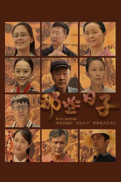 Póster de 那些日子