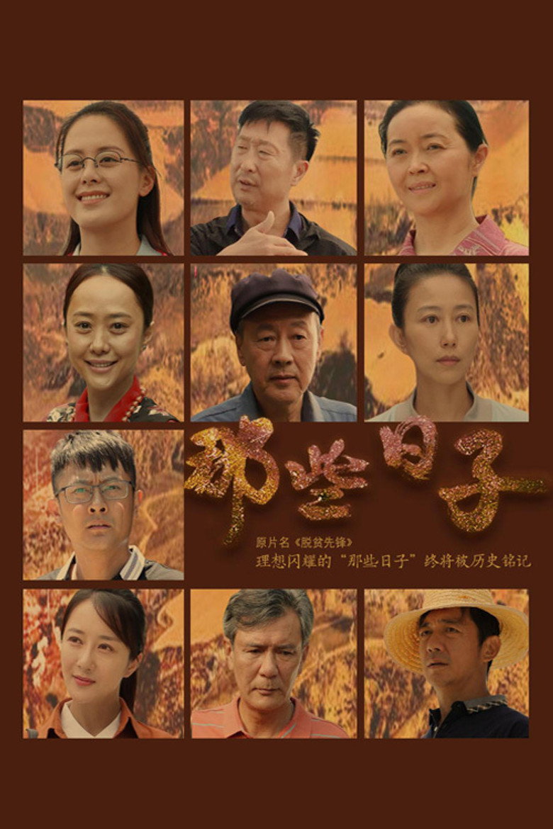 Póster de 那些日子