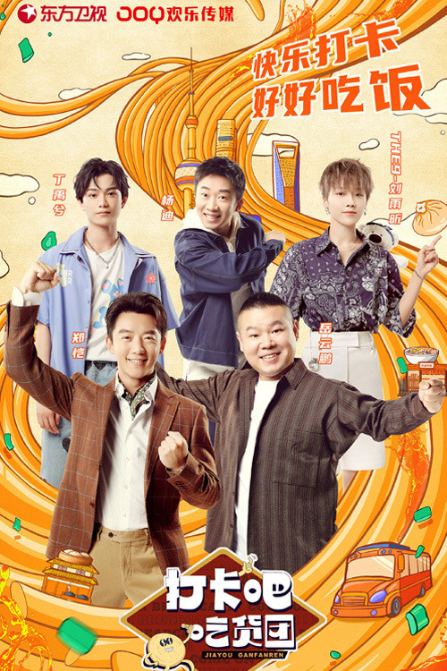 Póster de 打卡吧！吃货团