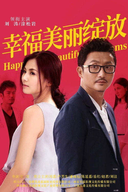 Póster de 幸福美丽绽放