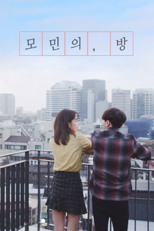 Póster de 모민의 방