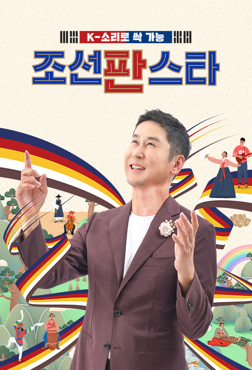 Póster de 조선판스타