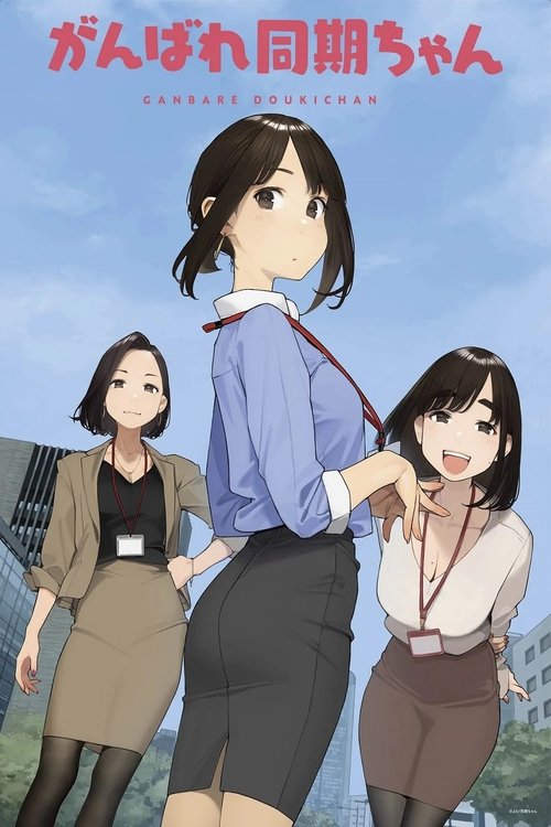 Póster de Ganbare Doukichan