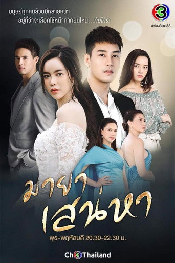 Póster de มายาเสน่หา