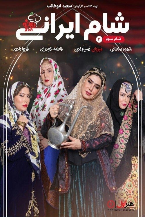 Póster de شام ایرانی 3