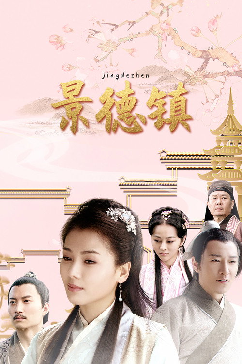 Póster de 景德镇