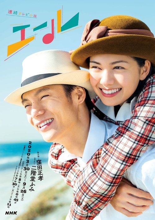 Póster de エール