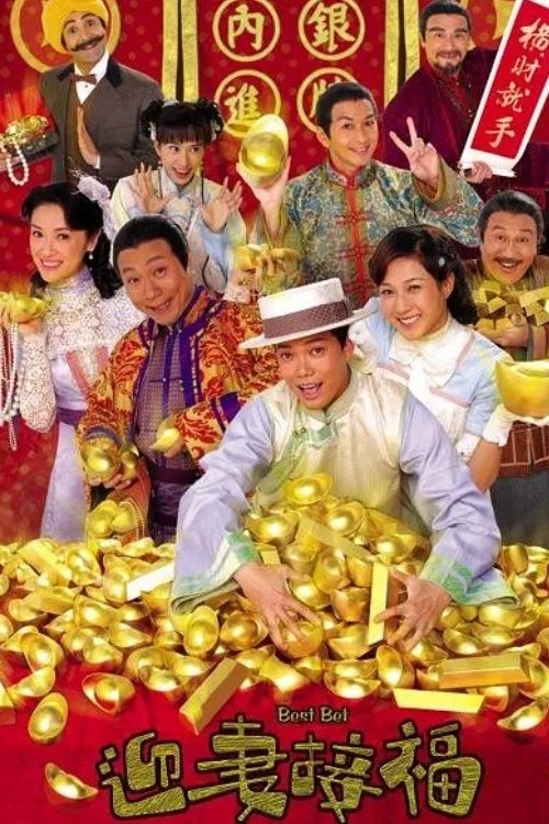 Póster de 迎妻接福