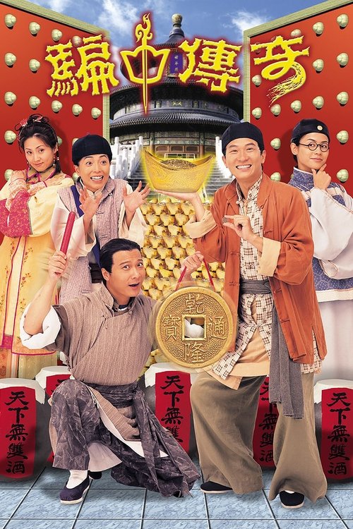 Póster de 騙中傳奇