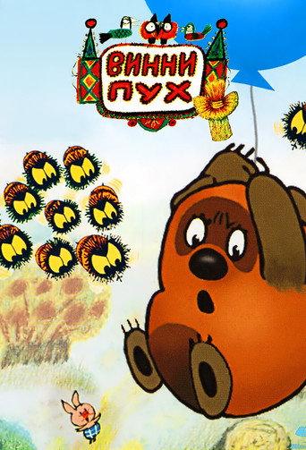 Póster de Винни-Пух