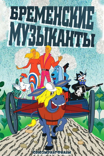 Póster de Бременские музыканты