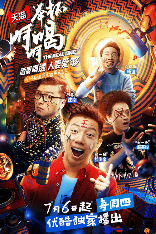 Póster de 举杯呵呵喝