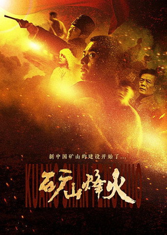 Póster de 矿山烽火
