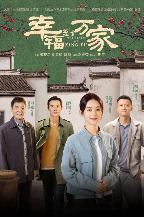 Póster de 幸福到万家