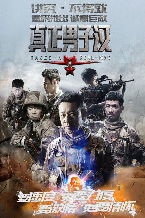 Póster de 真正男子汉