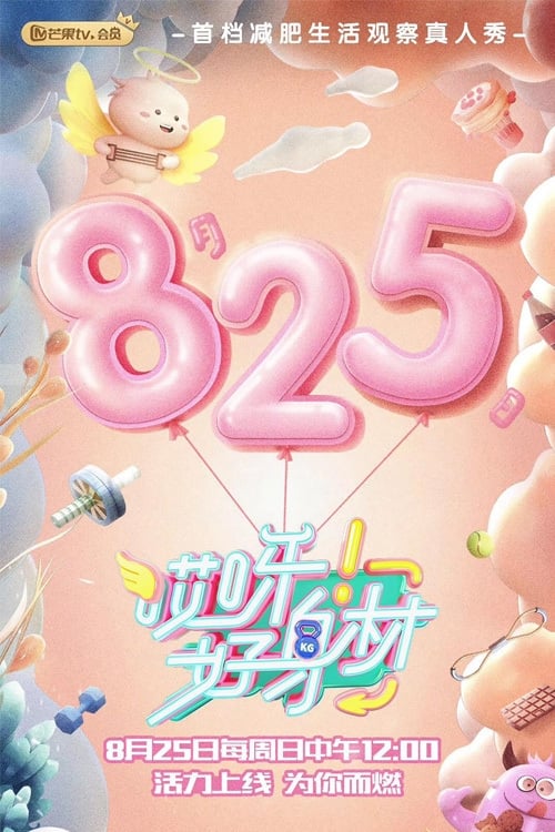 Póster de 哎呀！好身材 Good Figure