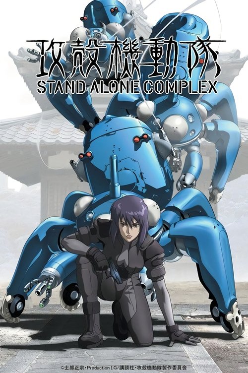 Póster de Ghost in the Shell: Stand Alone Complex
