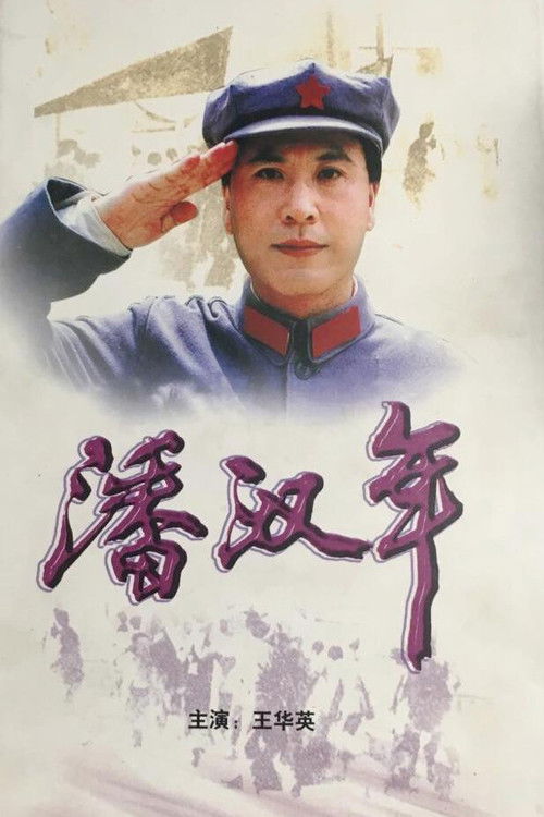 Póster de 潘汉年