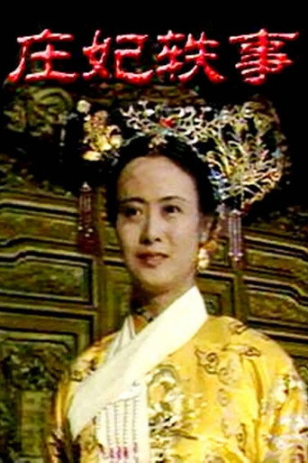 Póster de 庄妃轶事