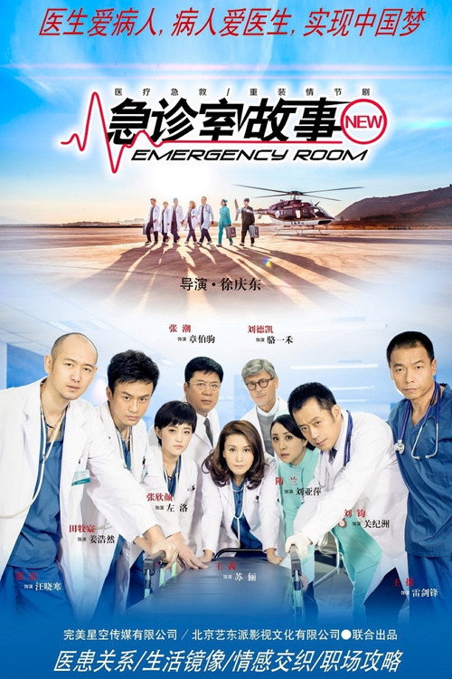 Póster de 急诊室故事