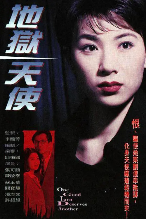 Póster de 地獄天使