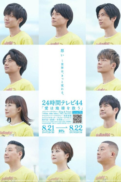 Póster de 24時間テレビ