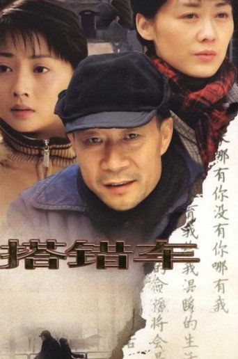Póster de 搭错车