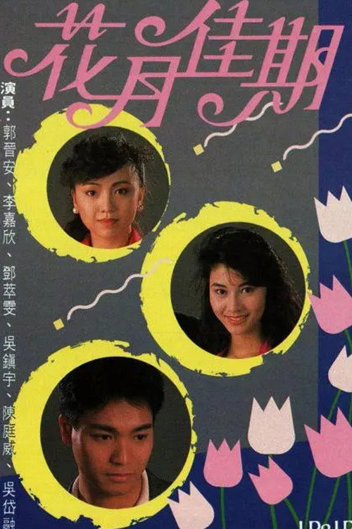 Póster de 花月佳期