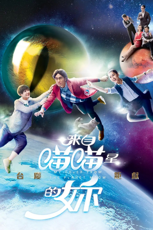 Póster de 來自喵喵星的妳