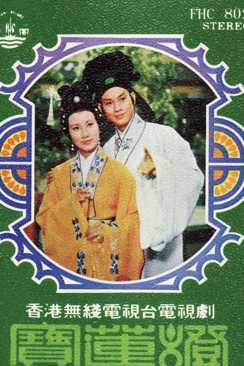 Póster de 民間傳奇