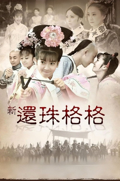 Póster de 新还珠格格