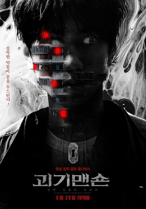 Póster de 괴기맨숀: 디 오리지널