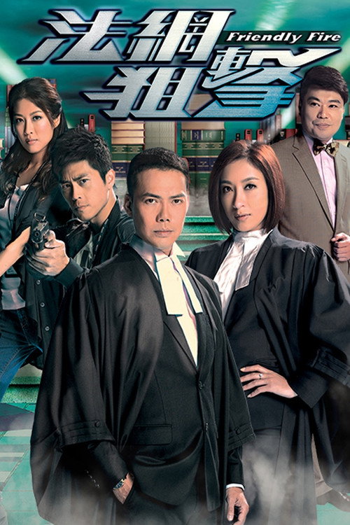 Póster de 法網狙擊