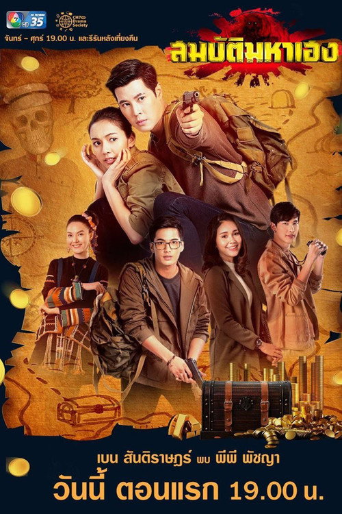 Póster de สมบัติมหาเฮง
