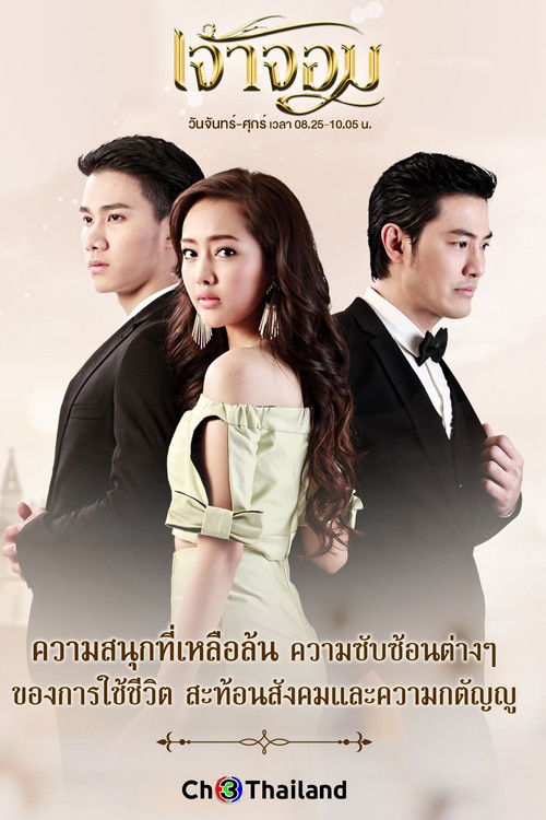 Póster de เจ้าจอม